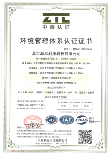 about/北京海卓利康科技有限公司-环境管理体系认证证书.png