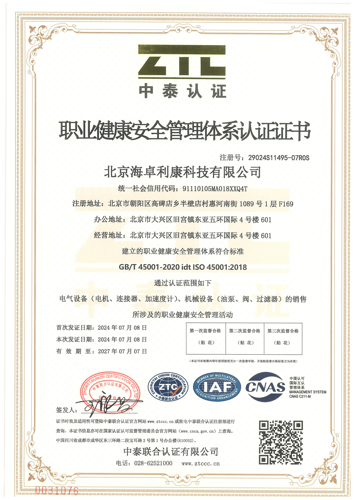 about/北京海卓利康科技有限公司-职业健康安全管理体系认证证书.png