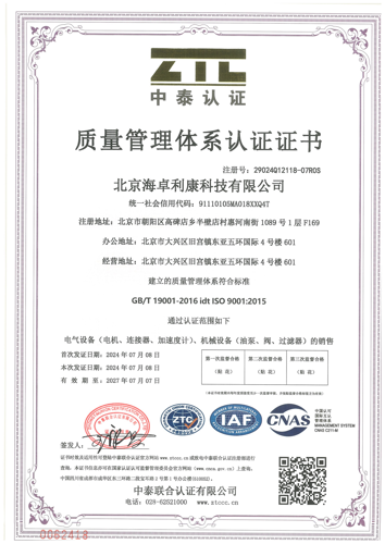 about/北京海卓利康科技有限公司-质量管理体系认证证书.png